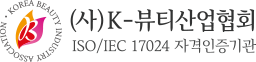 K-뷰티산업협회